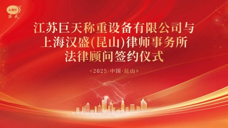 Napa Jiangsu Jutian Weighing partner karo Shanghai Hansheng Law Firm kanggo penasehat hukum jangka panjang?